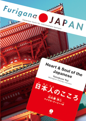Heart & Soul of the Japanese 日本人のこころ (日本語学習書/IBCパブリッシング)表紙