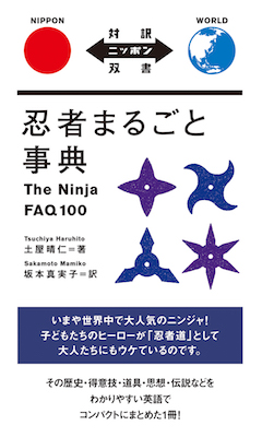 忍者まるごと事典 The Ninja FAQ 100 / 土屋晴仁（著） (対訳ニッポン双書/IBCパブリッシング)表紙