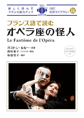 フランス語で読むオペラ座の怪人 (Oda Nobunaga)/西海コエン (IBC対訳ライブラリー/IBCパブリッシング)表紙