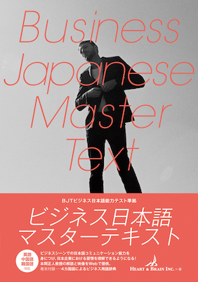 ビジネス日本語マスターテキスト (日本語学習書/IBCパブリッシング)表紙