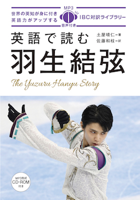 英語で読む羽生結弦 (The Yuzuru Hanyu Story)/土屋晴仁（著）　佐藤和枝（訳） (IBC対訳ライブラリー/IBCパブリッシング)表紙