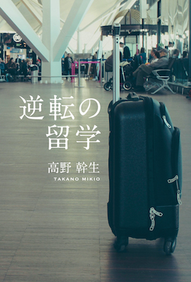 逆転の留学/高野幹生 (海外留学・海外生活/IBCパブリッシング)表紙