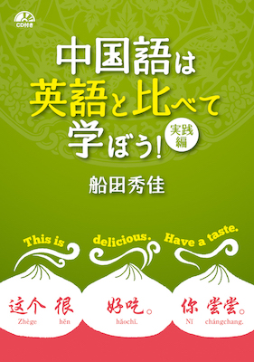 中国語は英語と比べて学ぼう！実践編/船田秀佳 (中国語/IBCパブリッシング)表紙