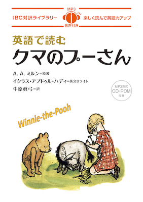 英語で読むクマのプーさん (Winnie-the-Pooh)/A. A. ミルン（原著）イクラス・アブドゥル・ハディ（英文リライト）牛原眞弓（訳） (IBC対訳ライブラリー/IBCパブリッシング)表紙
