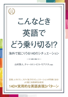 こんなとき英語でどう乗り切る!?海外で起こりうる140のシチュエーション/山村啓人、チャールトン・ビル・モアナヌ　（共著） (英語力を鍛える英語学習書/IBCパブリッシング)表紙