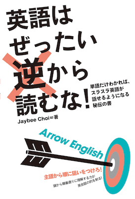 英語はぜったい逆から読むな！/ジェイビー・チョイ（Jaybee Choi） (英語力を鍛える英語学習書/IBCパブリッシング)表紙