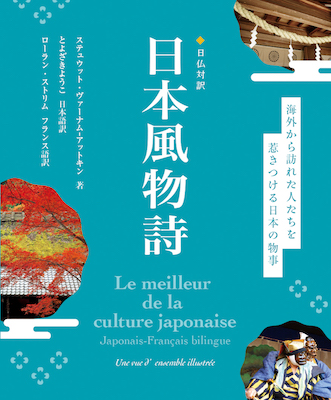 日仏対訳　日本風物詩 (Le meilleur de la culture japonaise)/ステュウット・ヴァーナム−アットキン (日本紹介/IBCパブリッシング)表紙