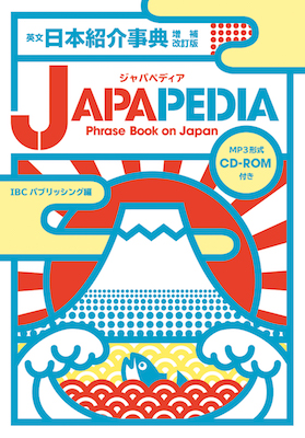 英文日本紹介事典　増補改訂版 JAPAPEDIA（ジャパペディア）/IBCパブリッシング (日本紹介/IBCパブリッシング)表紙