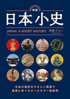 対訳 日本小史 JAPAN: A SHORT HISTORY/西海コエン (英語力を鍛える英語学習書/IBCパブリッシング)表紙