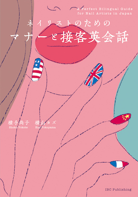 ネイリストのためのマナーと接客英会話/横手尚子、横山カズ（著者） (英語力を鍛える英語学習書/IBCパブリッシング)表紙