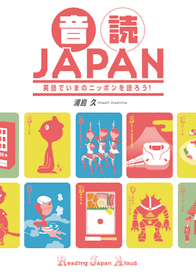 音読JAPAN 英語でいまのニッポンを語ろう！ (100 Things on Japanese History)/西海コエン (日本紹介/IBCパブリッシング)表紙