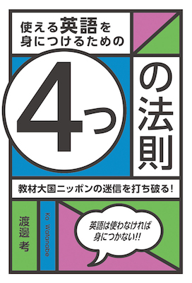 使える英語を身につけるための4つの法則/渡邊考（著） (英語力を鍛える英語学習書/IBCパブリッシング)表紙
