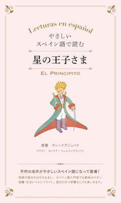 やさしいスペイン語で読む　星の王子さま /深沢暁 (諸外国語/IBCパブリッシング)表紙