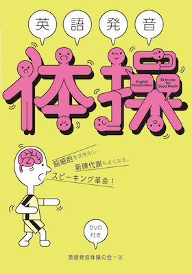 英語発音体操　DVD付き/渡邊考（著） (英語力を鍛える英語学習書/IBCパブリッシング)表紙
