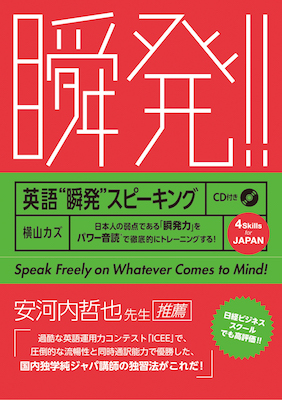 英語”瞬発”スピーキング/渡邊考（著） (英語力を鍛える英語学習書/IBCパブリッシング)表紙