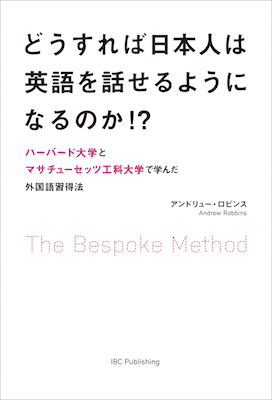 どうすれば日本人は英語を話せるようになるのか!?/渡邊考（著） (英語力を鍛える英語学習書/IBCパブリッシング)表紙