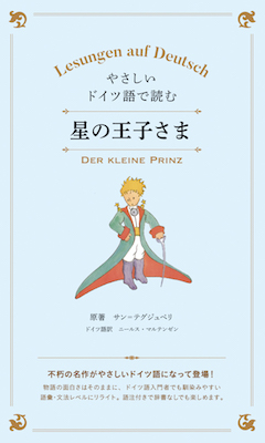 やさしいドイツ語で読む星の王子さま (Der kleine Prinz)/サン＝テグジュペリ (ドイツ語/IBCパブリッシング)表紙