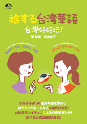 旅する台湾華語　台灣好好玩！/簡希蓁、高向敦子（構成） (中国語/IBCパブリッシング)表紙