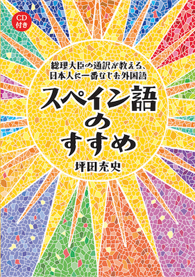 スペイン語のすすめ 総理大臣の通訳が教える、日本人に一番なじむ外国語 /坪田充史 (諸外国語/IBCパブリッシング)表紙
