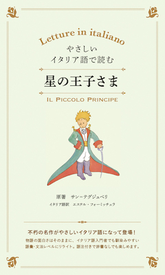 やさしいイタリア語で読む　星の王子さま /深沢暁 (諸外国語/IBCパブリッシング)表紙