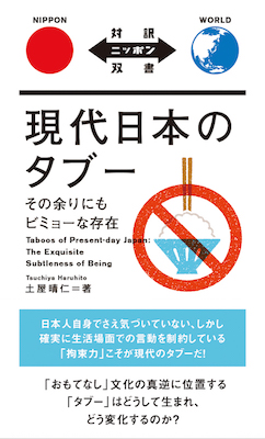 現代日本のタブー The Taboos of Present-day Japan / 土屋晴仁（著） (対訳ニッポン双書/IBCパブリッシング)表紙