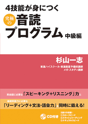 4技能が身につく究極の音読プログラム　中級編/杉山一志（著） (英語力を鍛える英語学習書/IBCパブリッシング)表紙