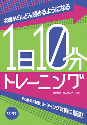 英語がどんどん読めるようになる1日10分トレーニング/英語教育・達人セミナー（監修） (英語力を鍛える英語学習書/IBCパブリッシング)表紙