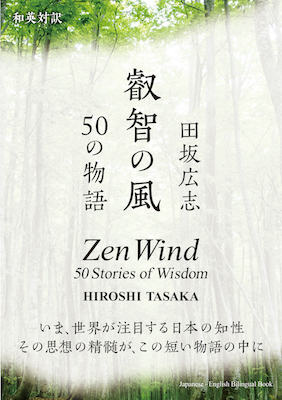 叡智の風　50の物語/田坂広志（著） (英語力を鍛える英語学習書/IBCパブリッシング)表紙