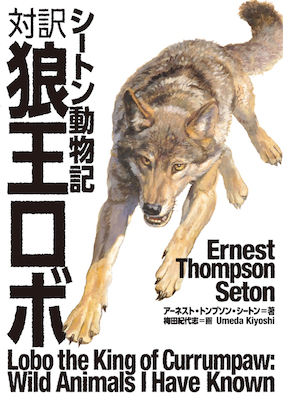 対訳　狼王ロボ/アーネスト・トンプソン・シートン（著） (英語力を鍛える英語学習書/IBCパブリッシング)表紙
