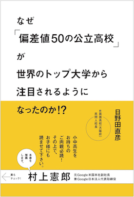 なぜ「偏差値50の公立高校」が世界のトップ大学から注目されるようになったのか!?/日野田直彦 (ビジネス書/IBCパブリッシング)表紙