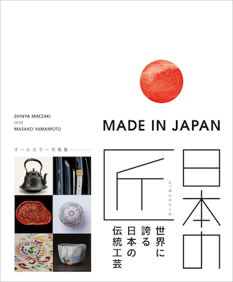 MADE IN JAPAN 日本の匠：世界に誇る日本の伝統工芸 / リビングストン＆都・アーミテッジ (対訳ニッポン双書/IBCパブリッシング)表紙