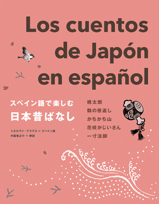 スペイン語で楽しむ日本昔ばなし Los cuentos de Japón en español /ミネルヴァ・テラデス（スペイン語訳）中園竜之介（解説） (諸外国語/IBCパブリッシング)表紙