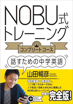 NOBU式トレーニング　コンプリートコース　話すための中学英語/山田暢彦 (英語力を鍛える英語学習書/IBCパブリッシング)表紙