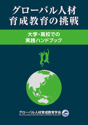 グローバル人材育成教育の挑戦 大学・高校での実践ハンドブック/グローバル学会５周年記念出版編集委員会 (ビジネス書/IBCパブリッシング)表紙