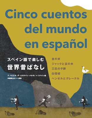 スペイン語で楽しむ世界昔ばなし　Cinco cuentos del mundo en español /F. ハビエル・デ・エステバン・バケダノ（スペイン語訳）中園竜之介（解説） (諸外国語/IBCパブリッシング)表紙