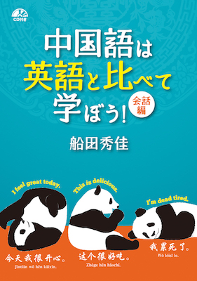 中国語は英語と比べて学ぼう！会話編/船田秀佳　（著者） (中国語/IBCパブリッシング)表紙