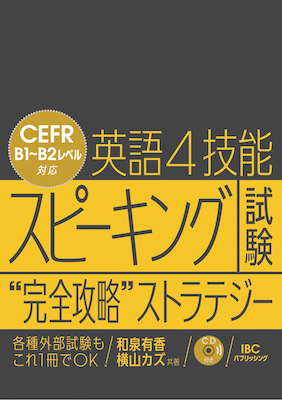 英語4技能スピーキング試験“完全攻略”ストラテジー/和泉有香、横山カズ（共著者） (英語力を鍛える英語学習書/IBCパブリッシング)表紙