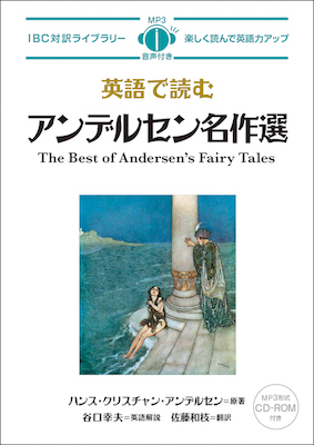英語で読むアンデルセン名作選 The Best of Andersen's Fairy Tales/ハンス・クリスチャン・アンデルセン（原著）谷口幸夫（英語解説）佐藤和枝（翻訳） (IBC対訳ライブラリー/IBCパブリッシング)表紙