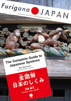 The Complete Guide to Japanese Systems 全図解 日本のしくみ（Furigana Japan）(日本語学習書/IBCパブリッシング)表紙