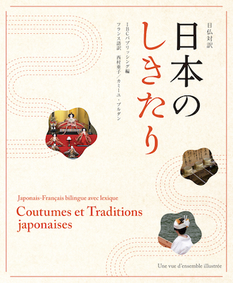 日仏対訳　日本のしきたり Coutumes et Traditions japonaises (日本紹介/IBCパブリッシング)表紙
