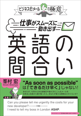 ビジネスeメールの極意 仕事がスムーズに動き出す英語の間合い/峯村宏（著） (英語力を鍛える英語学習書/IBCパブリッシング)表紙