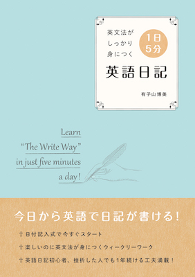 1日5分英語日記/有子山博美（著者） (英語力を鍛える英語学習書/IBCパブリッシング)表紙