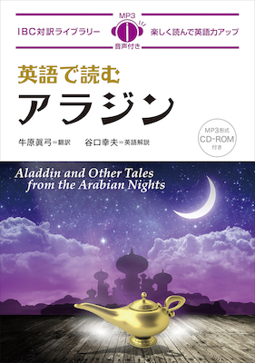 英語で読むアラジン Aladdin and Other Tales from the Arabian Nights/牛原眞弓（翻訳）谷口幸夫（英語解説）(IBC対訳ライブラリー/IBCパブリッシング)表紙