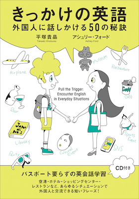 きっかけの英語 外国人に話しかける50の秘訣/平塚貴晶、アシュリー・フォード（共著） (英語力を鍛える英語学習書/IBCパブリッシング)表紙