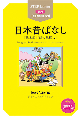 日本昔ばなし(Long-ago Stories)/ジョイス・エイドリアン (ステップラダーシリーズ/IBCパブリッシング)表紙