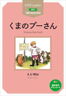 くまのプーさん Winnie-the-Pooh/Ａ・Ａ・ミルン (ステップラダーシリーズ/IBCパブリッシング)表紙