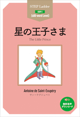 星の王子さま The Little Prince/サン=テグジュペリ (ステップラダーシリーズ/IBCパブリッシング)表紙