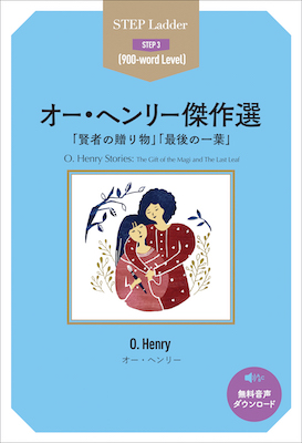 オー・ヘンリー傑作選 O. Henry Stories/オー･ヘンリー (ステップラダーシリーズ/IBCパブリッシング)表紙