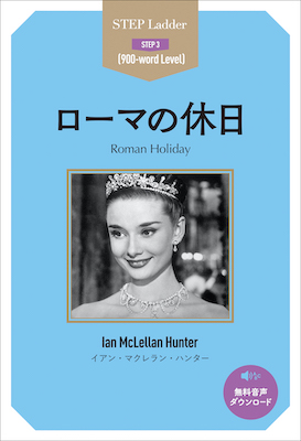ローマの休日 Roman Holiday/イアン・マクレラン・ハンター (ステップラダーシリーズ/IBCパブリッシング)表紙
