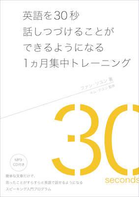 英語を30秒話しつづけることができるようになる1ヵ月集中トレーニング/ファン・ソユン（著）、キム・テユン（監修） (英語力を鍛える英語学習書/IBCパブリッシング)表紙